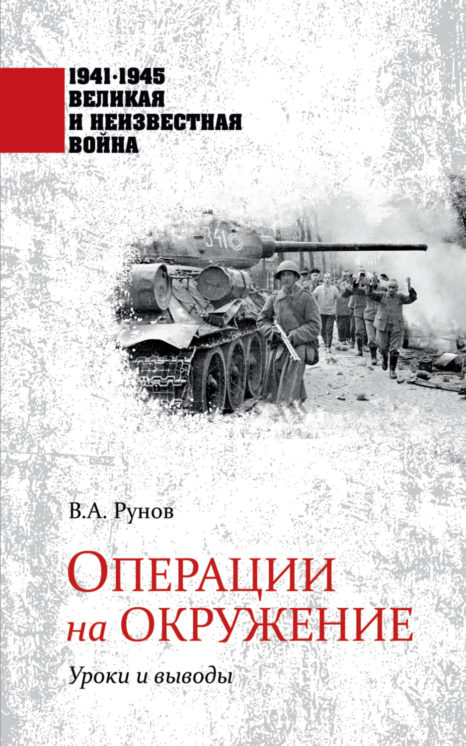Обложка книги «Операции на окружение. Уроки и выводы»