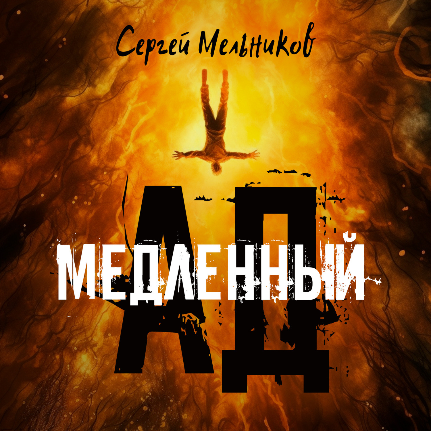 Обложка книги «Медленный ад»