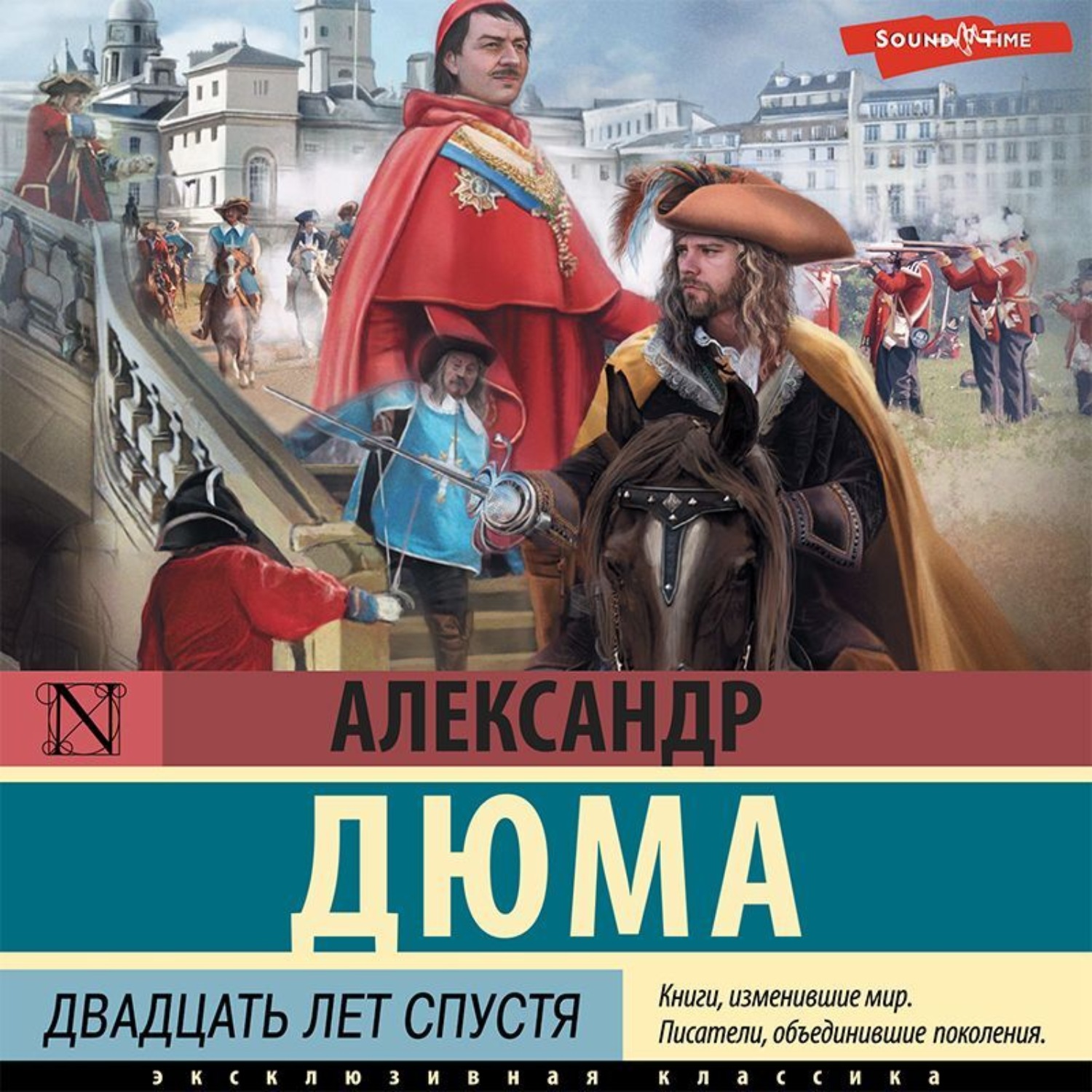 Обложка книги «Двадцать лет спустя»