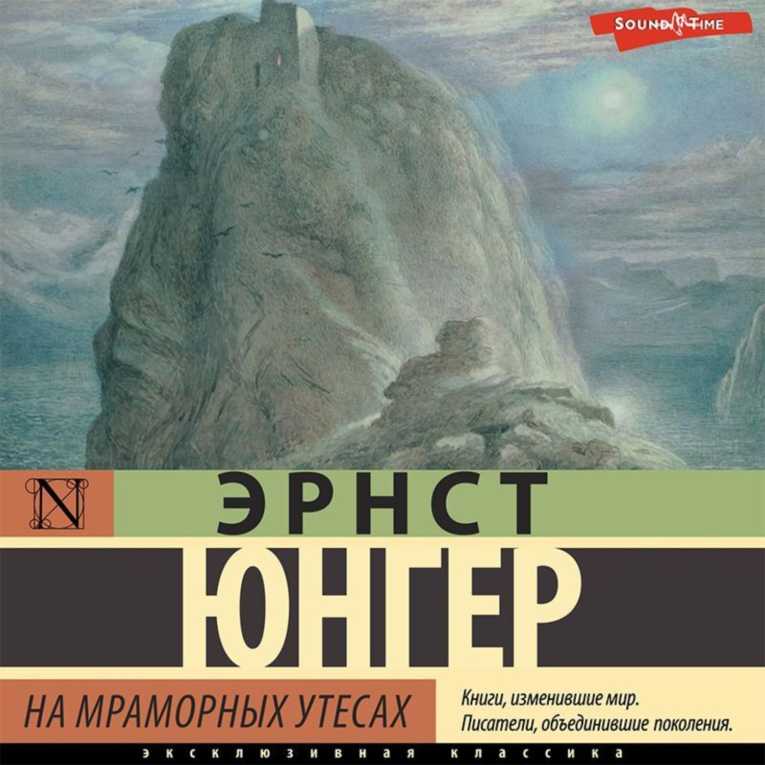 Обложка книги «На мраморных утесах»