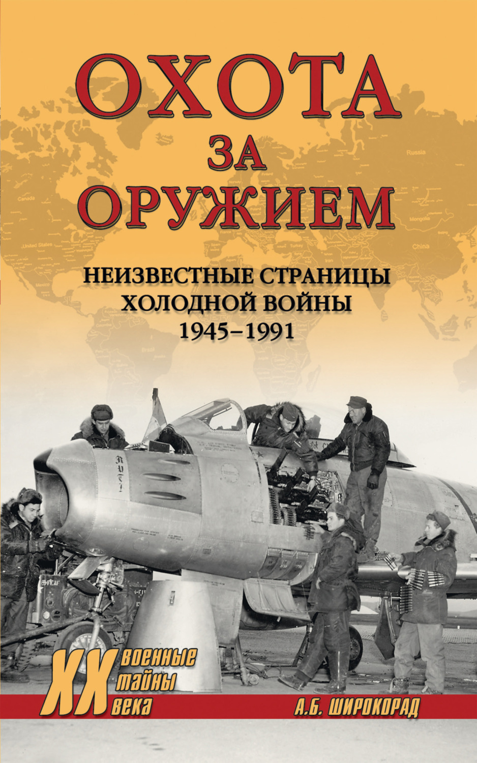 Обложка книги «Охота за оружием. Неизвестные страницы Холодной войны 1945–1991»