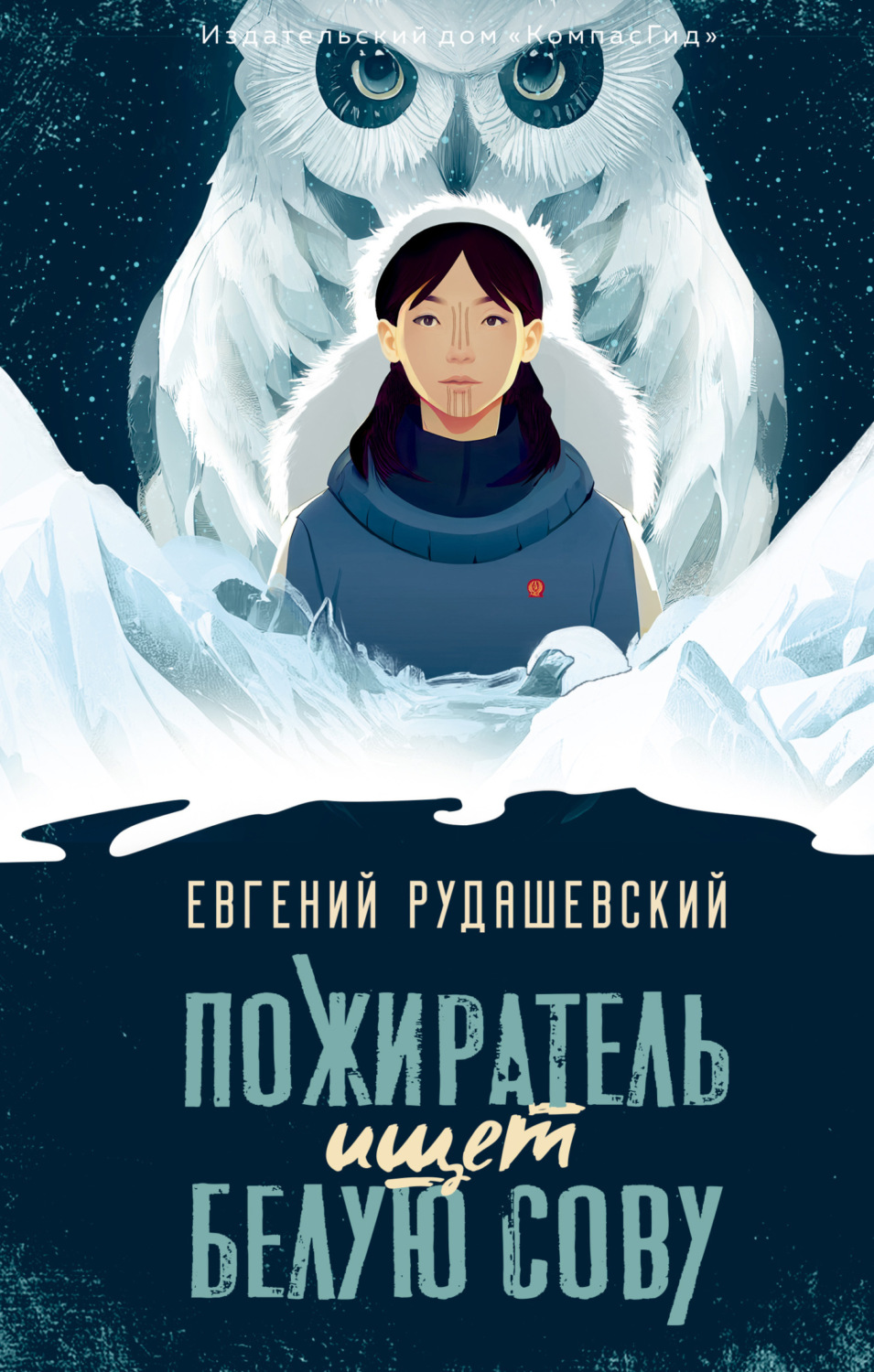 Обложка книги «Пожиратель ищет Белую сову»