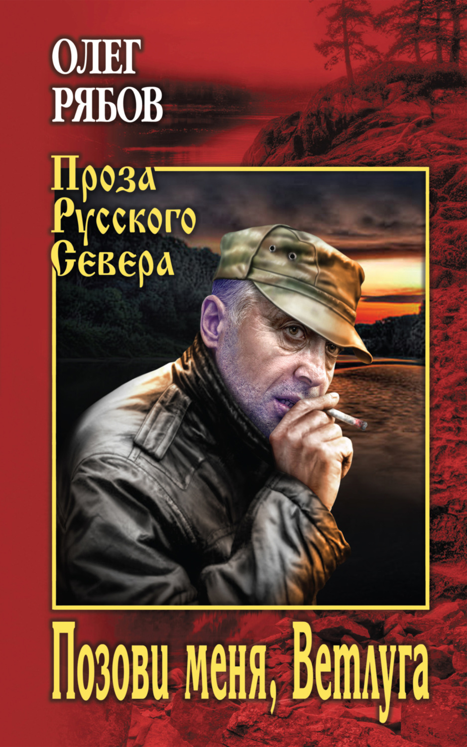 Обложка книги «Позови меня, Ветлуга»