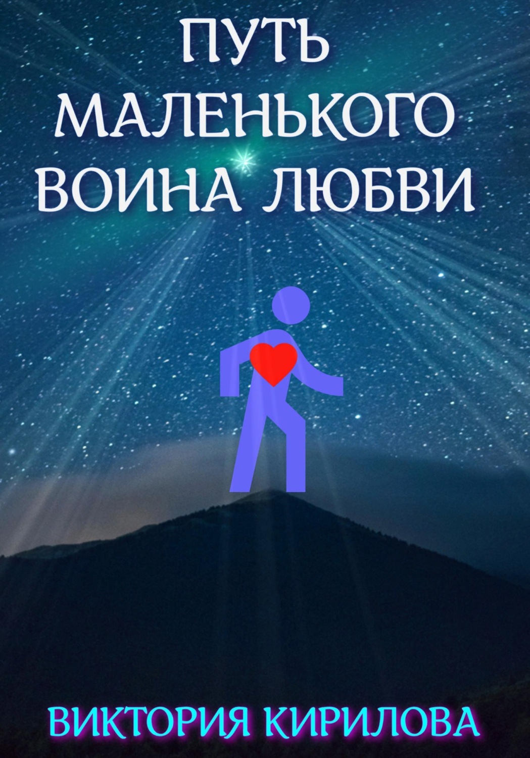 Обложка книги «Путь маленького воина любви»