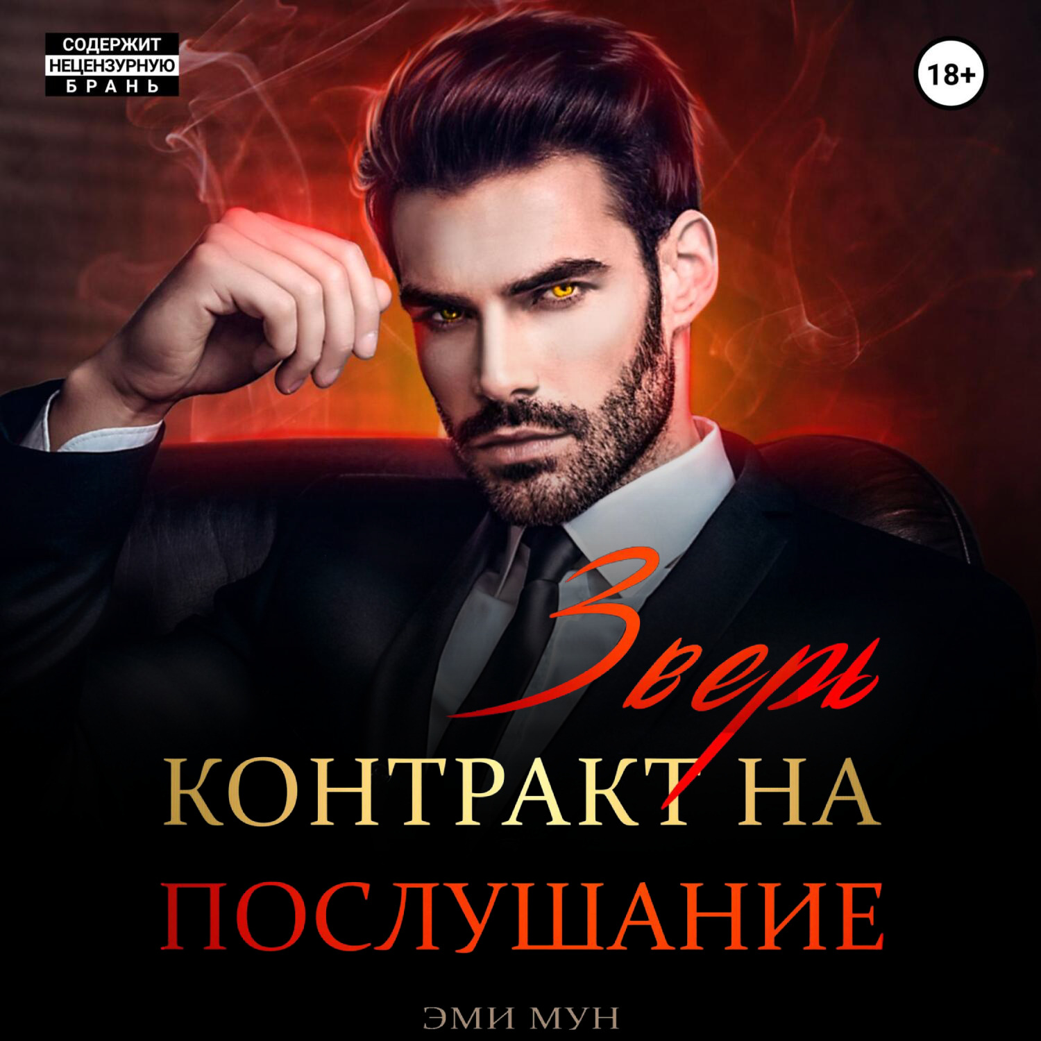 Обложка книги «Зверь. Контракт на послушание»