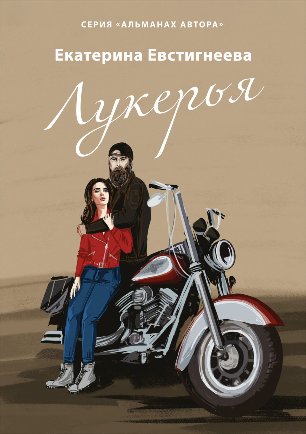 Обложка книги «Лукерья»
