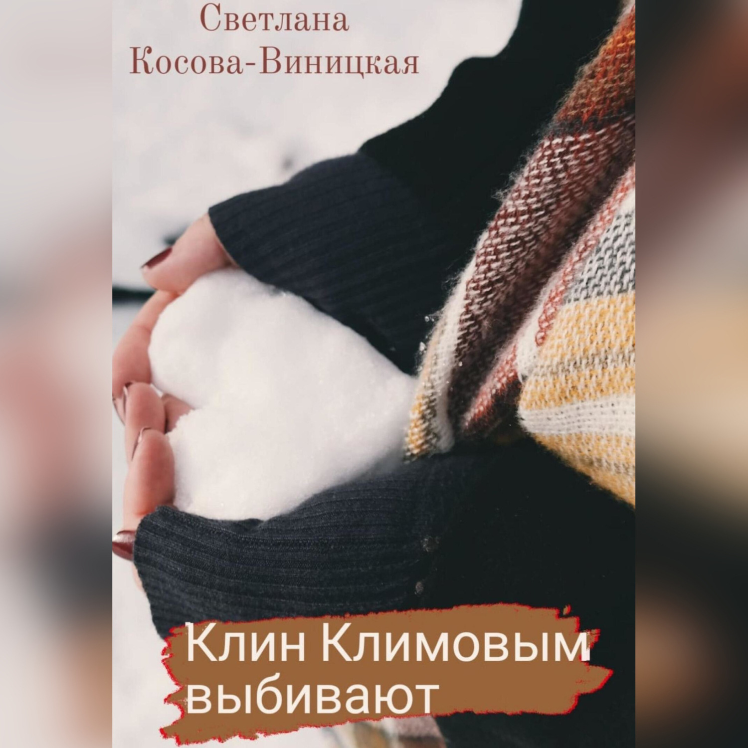 Обложка книги «Клин Климовым выбивают»