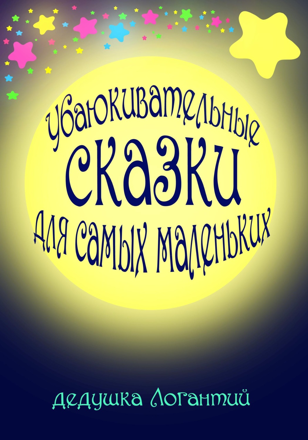 Обложка книги «Убаюкивательные сказки для самых маленьких»