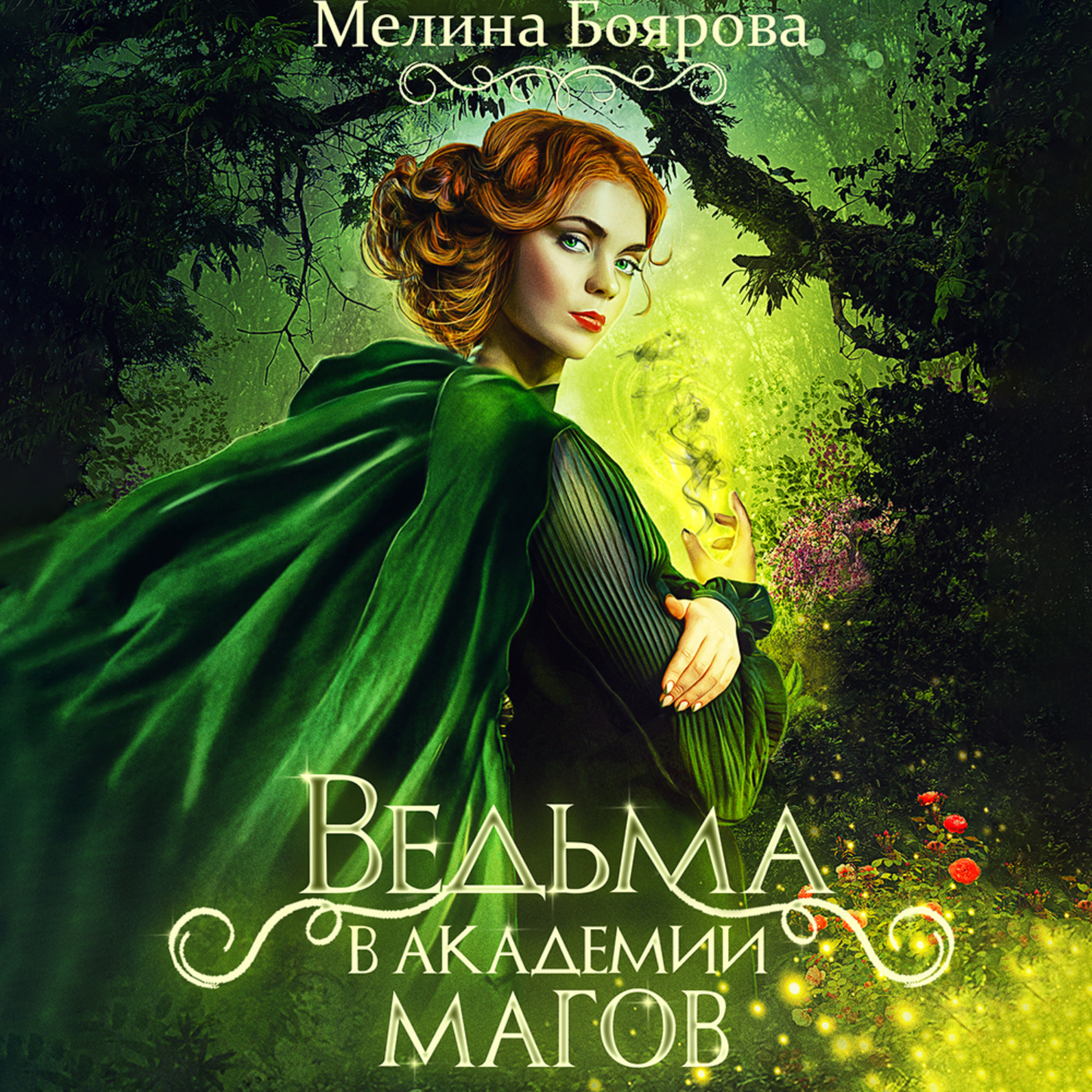 Обложка книги «Ведьма в академии магов»