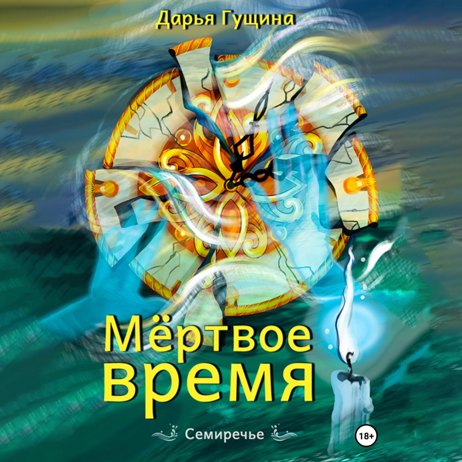 Обложка книги «Мёртвое время»