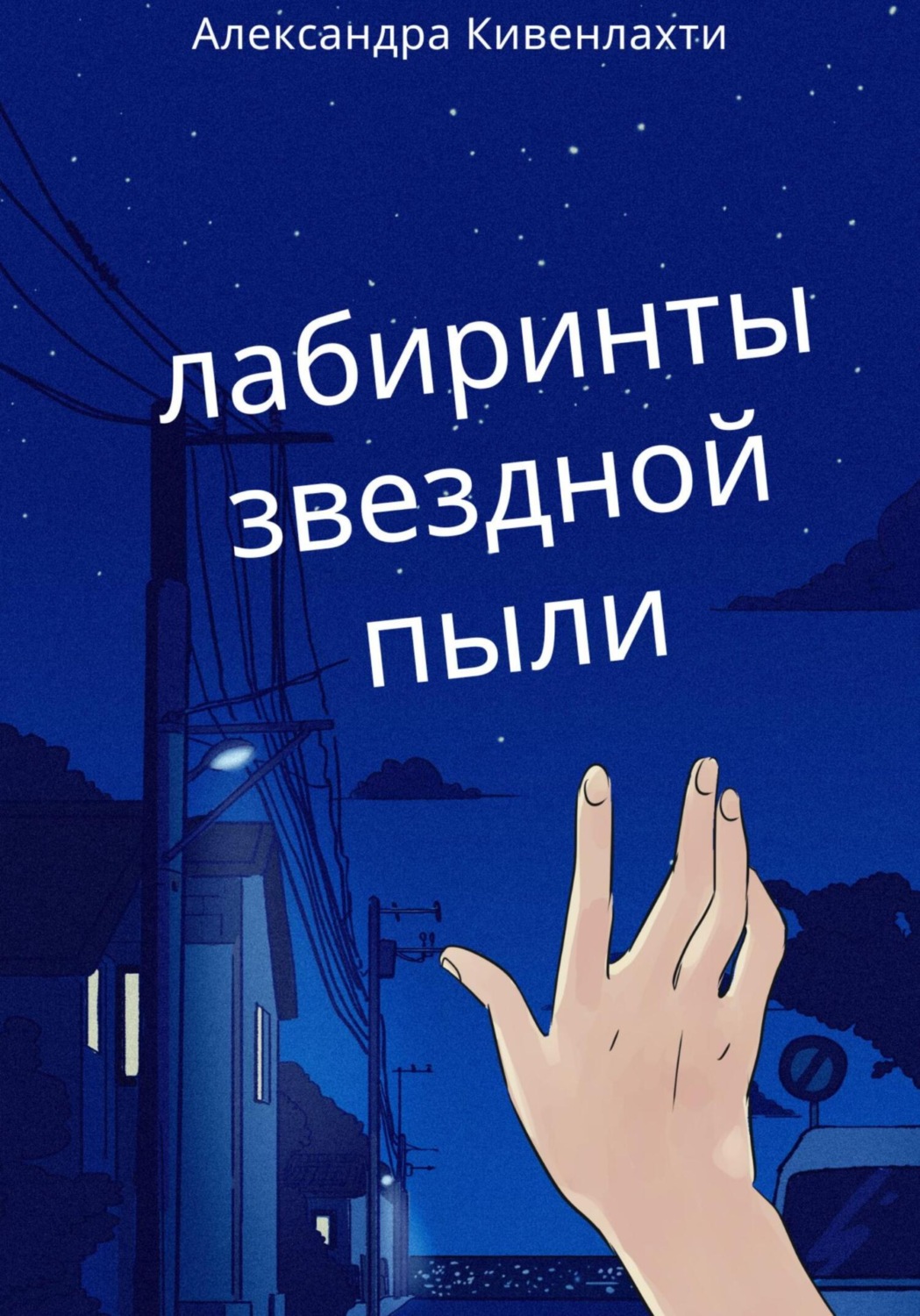 Обложка книги «Лабиринты звездной пыли»