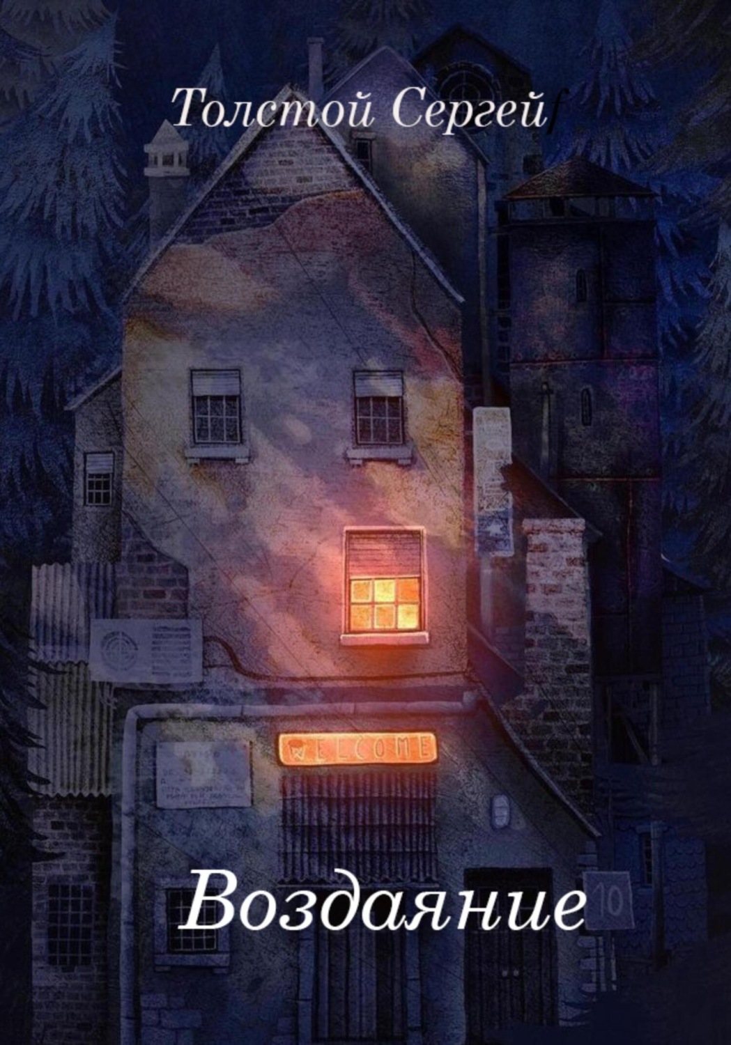 Обложка книги «Воздаяние»