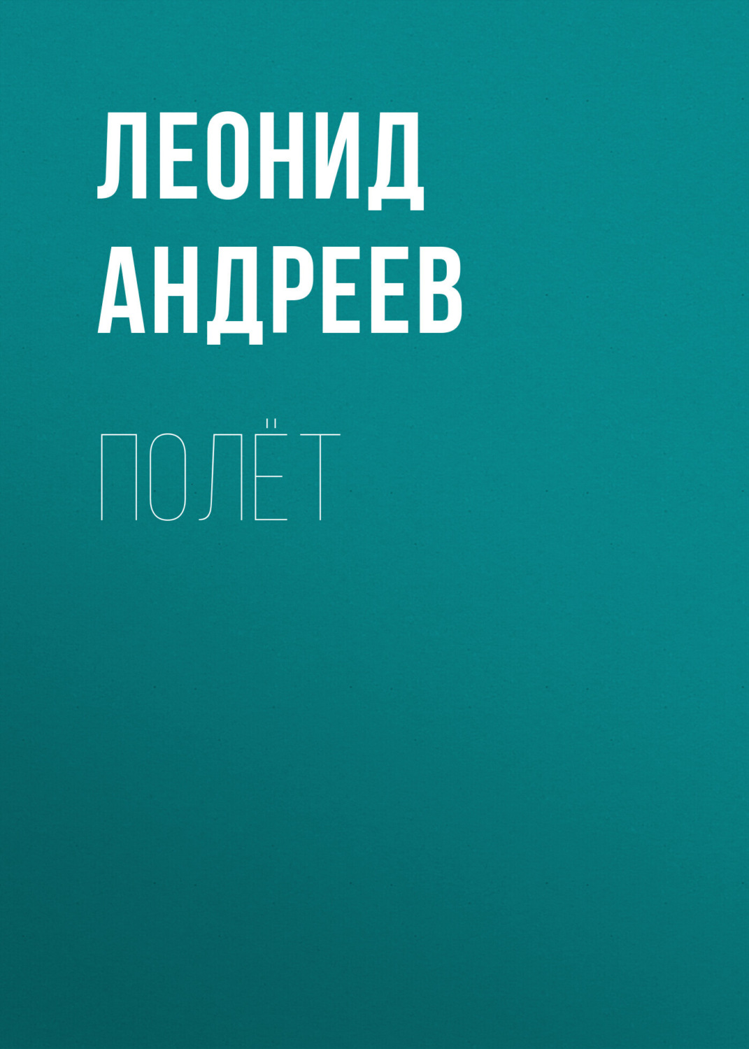 Обложка книги «Полёт»
