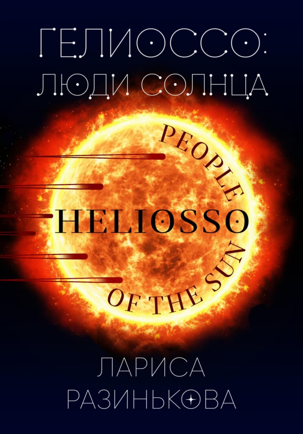 Обложка книги «Гелиоссо: люди Солнца»