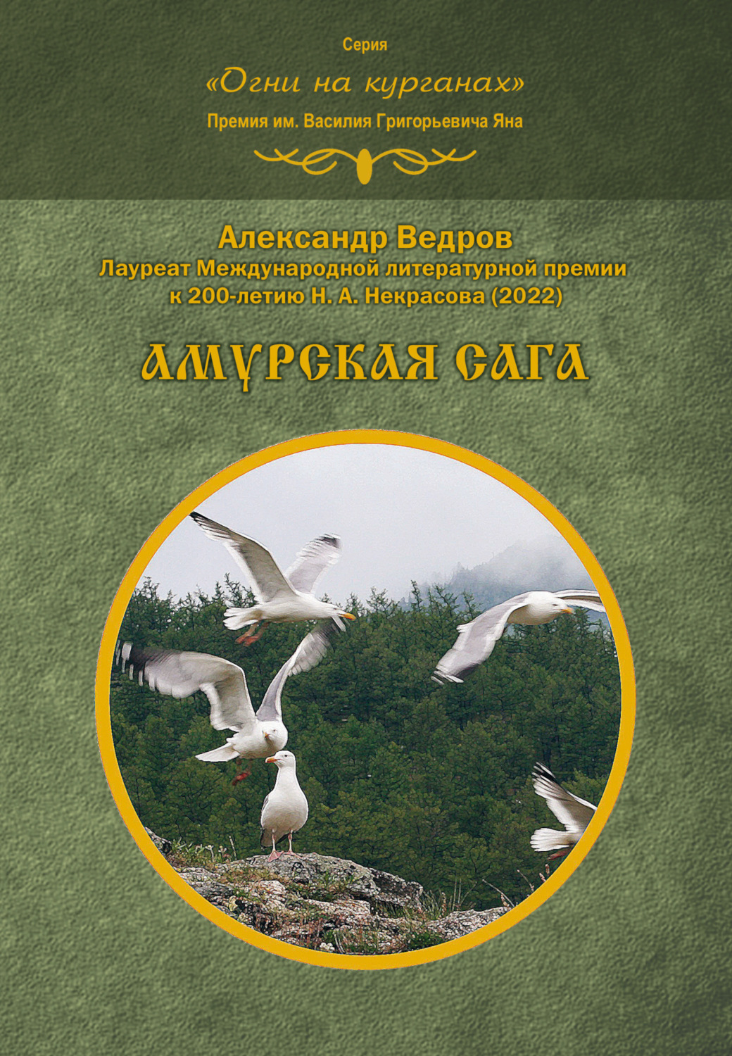 Обложка книги «Амурская сага»