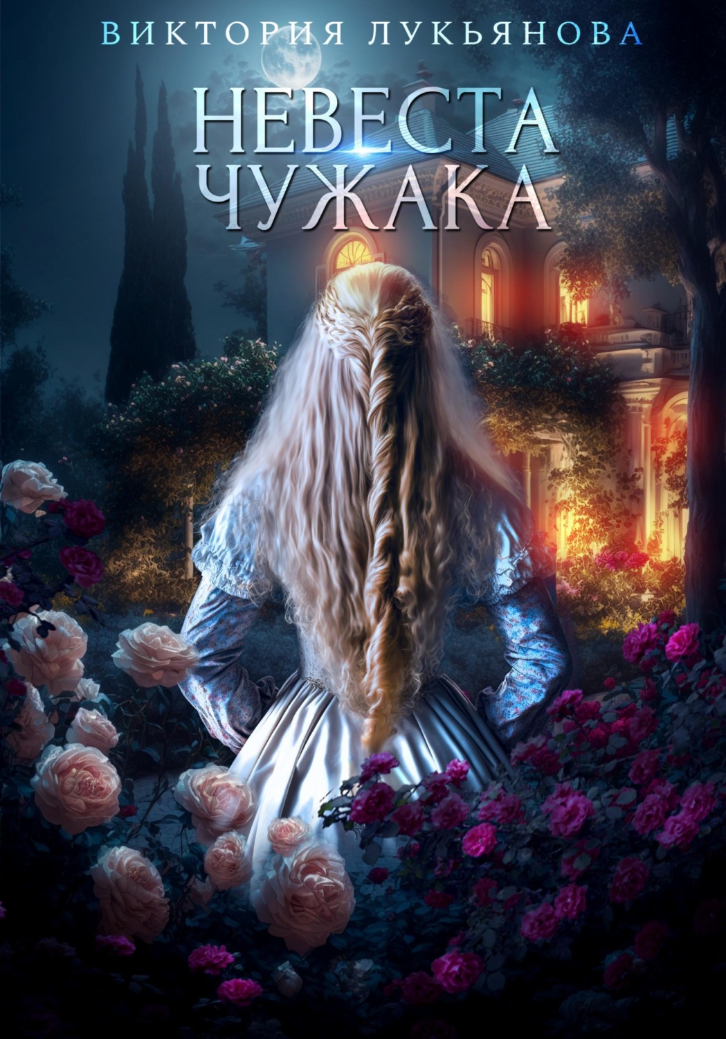 Обложка книги «Невеста чужака»