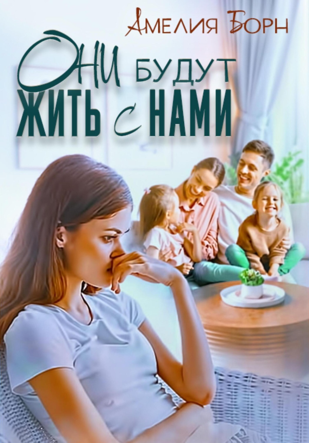 Обложка книги «Они будут жить с нами»