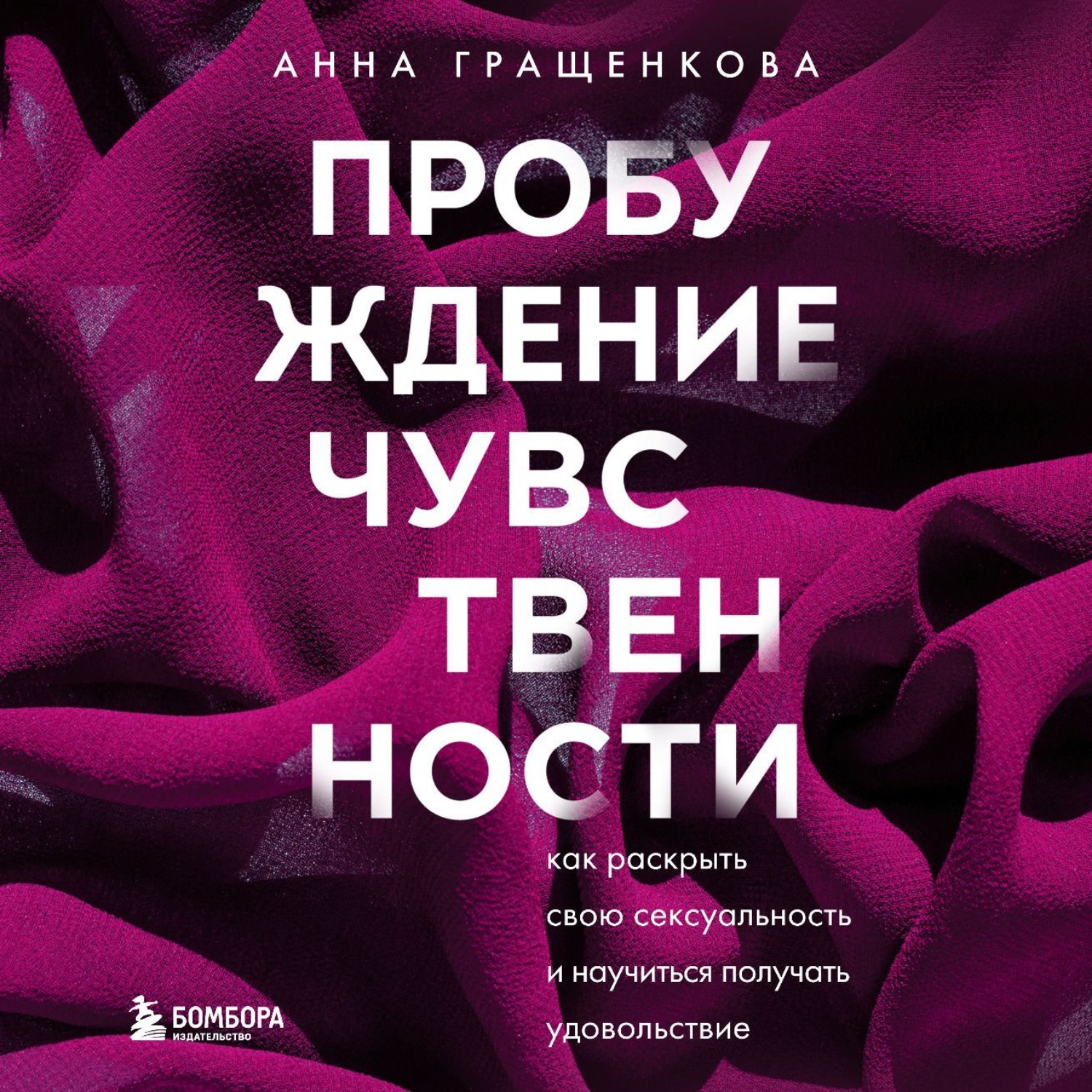 Обложка книги «Пробуждение чувственности. Как раскрыть свою сексуальность и научиться получать удовольствие»