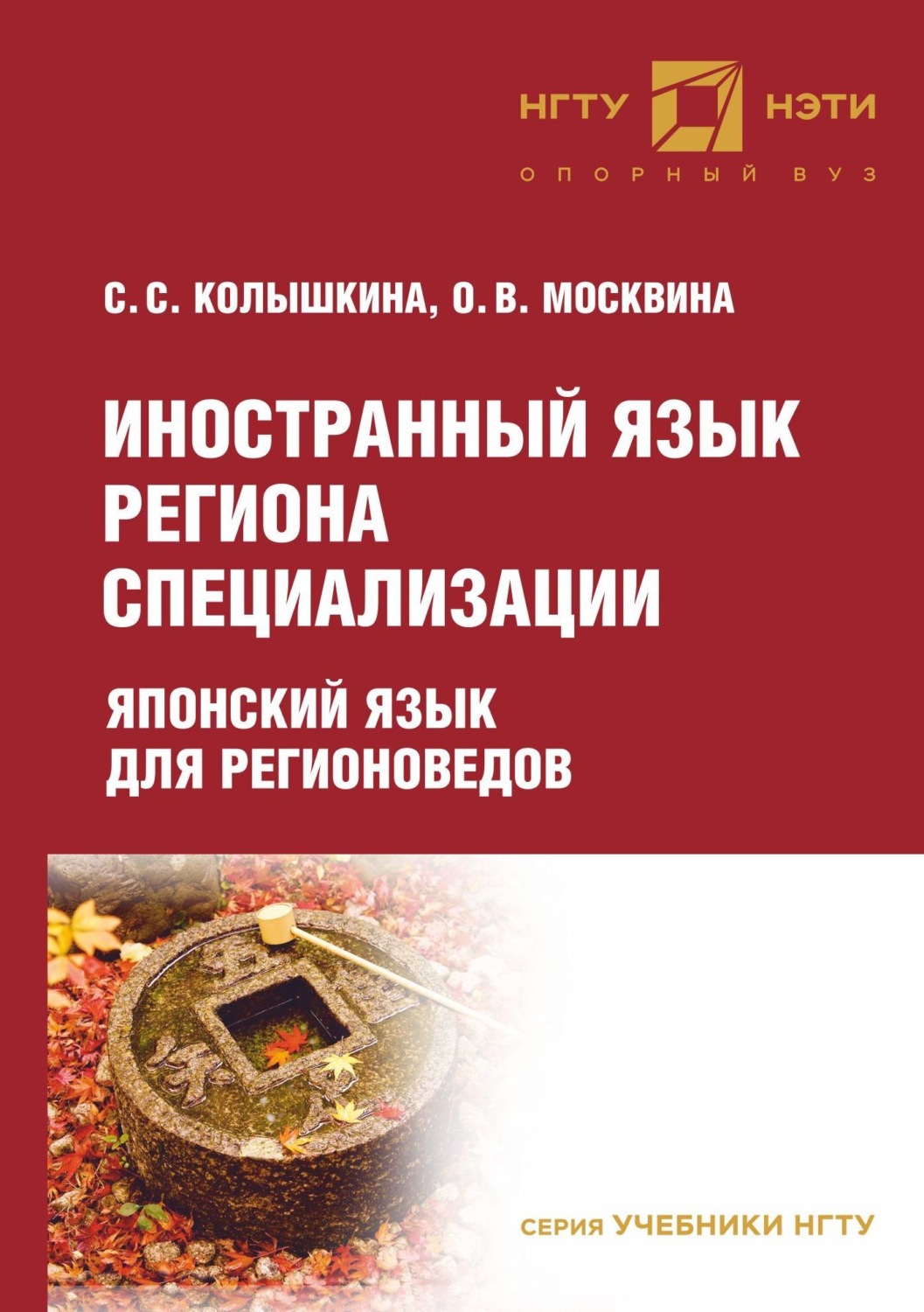 Обложка книги «Иностранный язык региона специализации: японский язык для регионоведов»