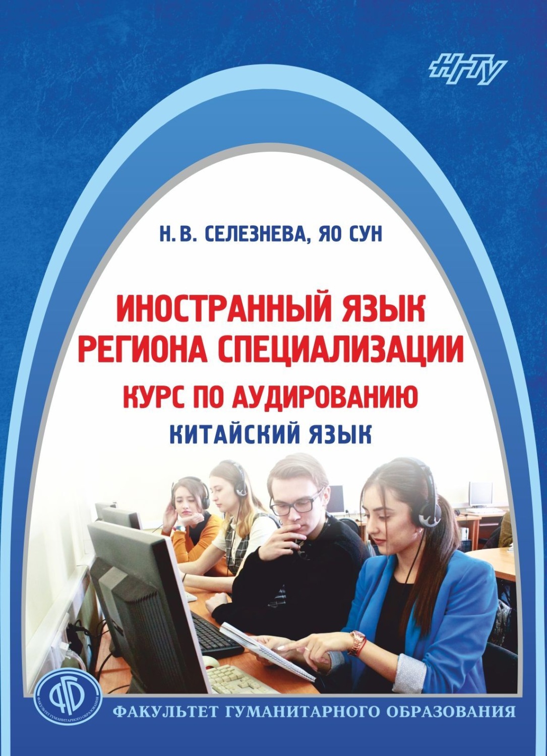 Обложка книги «Иностранный язык региона специализации: курс по аудированию (китайский язык)»