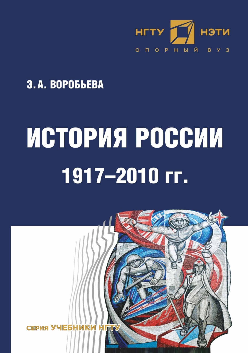 Обложка книги «История России. 1917 – 2010 г»