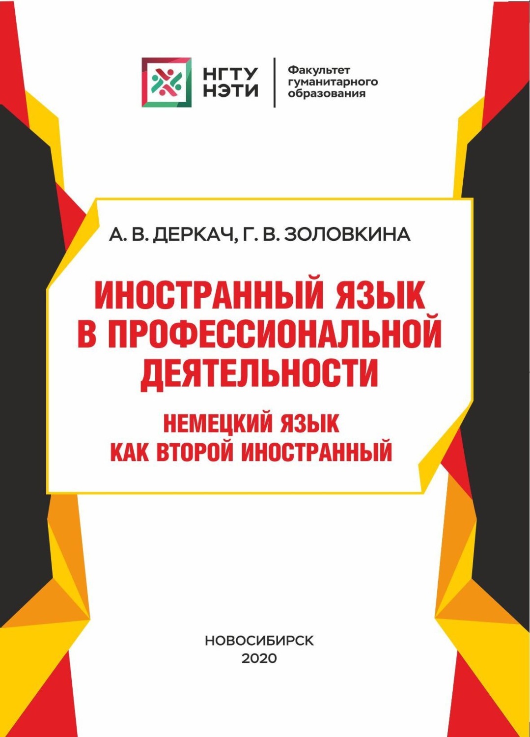 Обложка книги «Иностранный язык в профессиональной деятельности. Немецкий язык как второй иностранный»