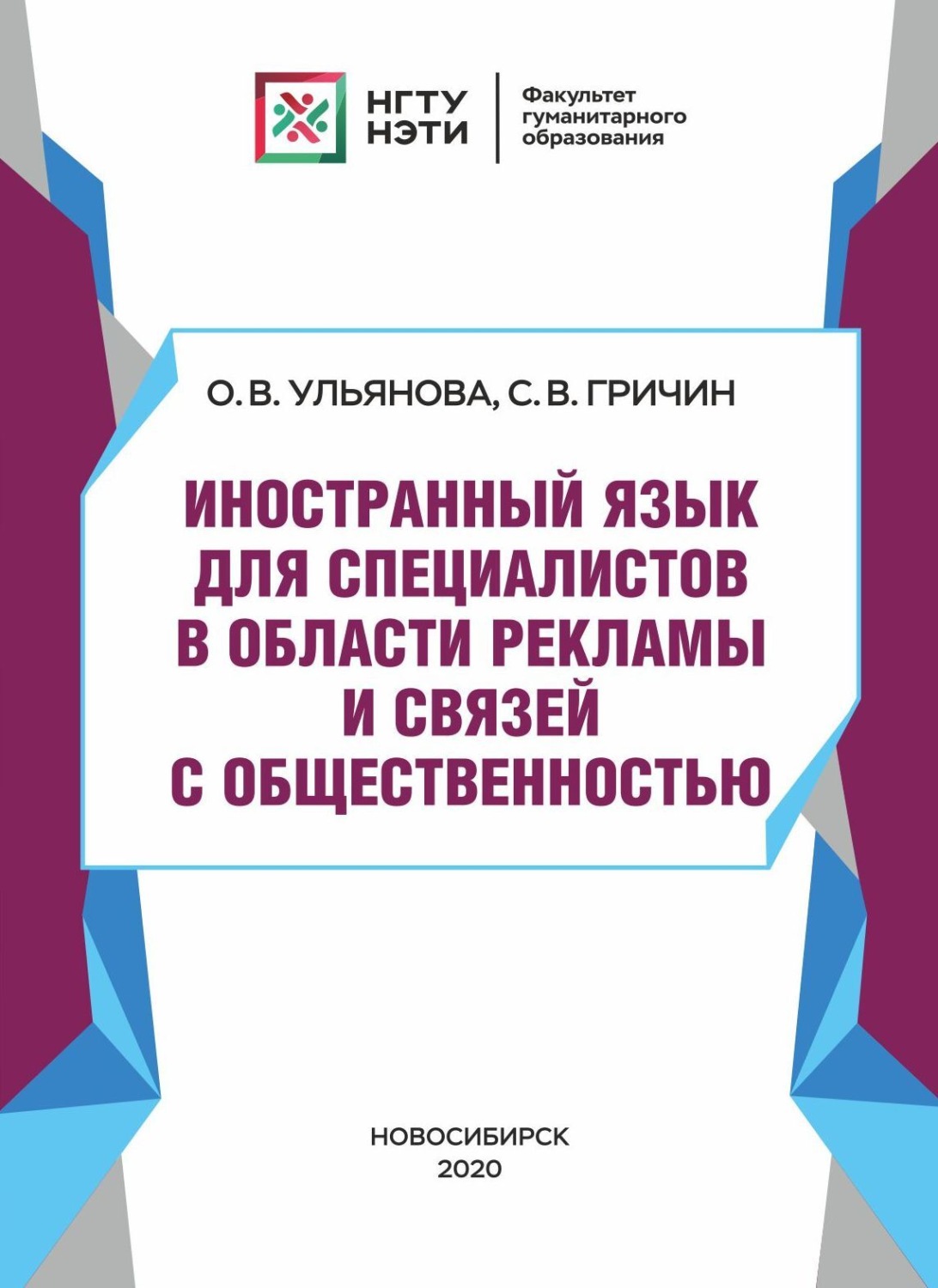 Обложка книги «Иностранный язык для специалистов в области рекламы и связей с общественностью»