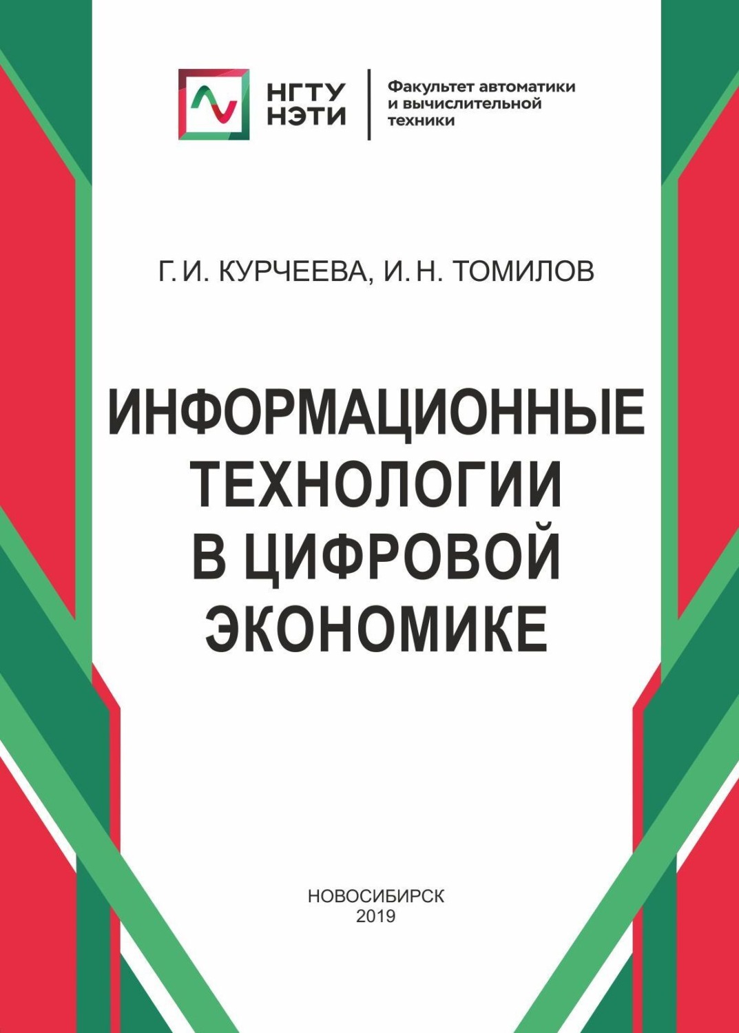 Обложка книги «Информационные технологии в цифровой экономике»