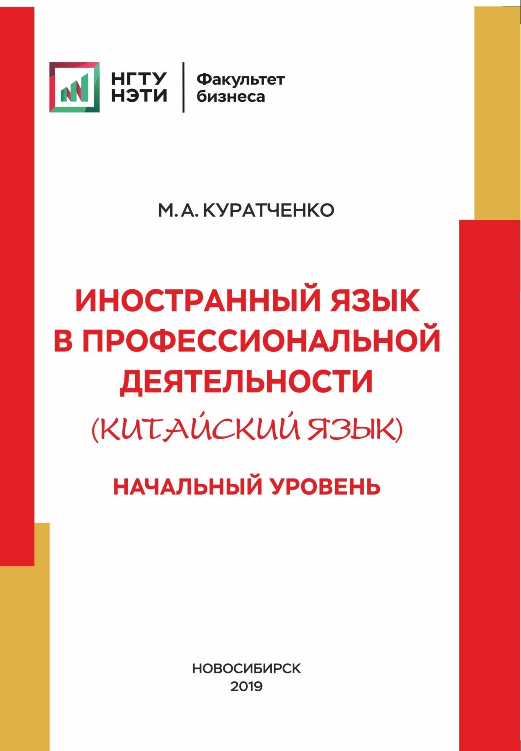 Обложка книги «Иностранный язык в профессиональной деятельности (китайский язык). Начальный уровень»