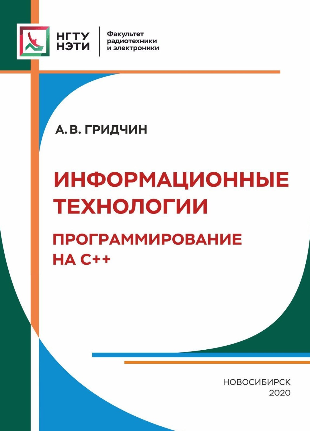 Обложка книги «Информационные технологии. Программирование С++»
