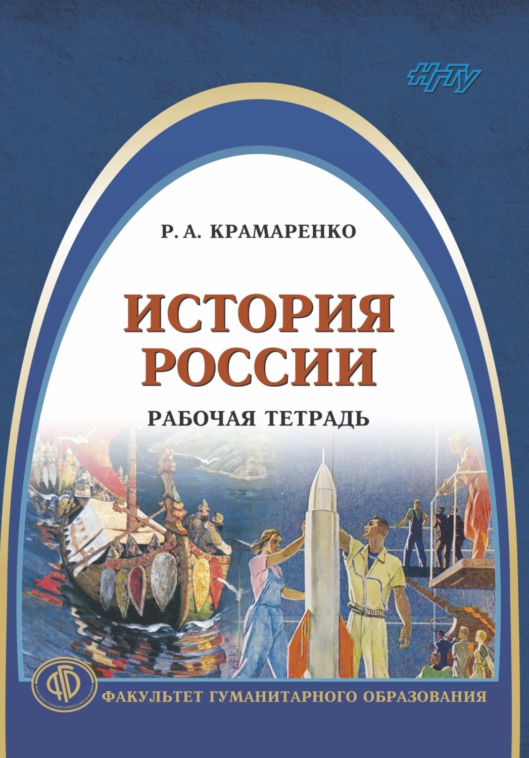 Обложка книги «История России. Рабочая тетрадь»