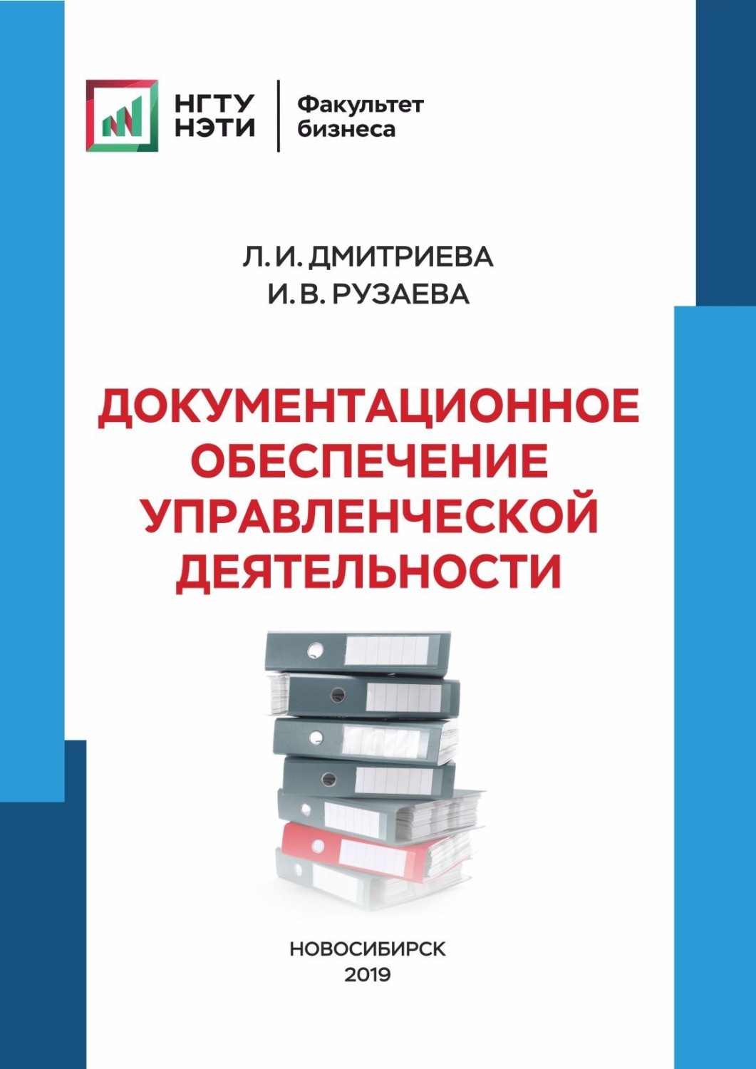 Обложка книги «Документационное обеспечение управленческой деятельности»
