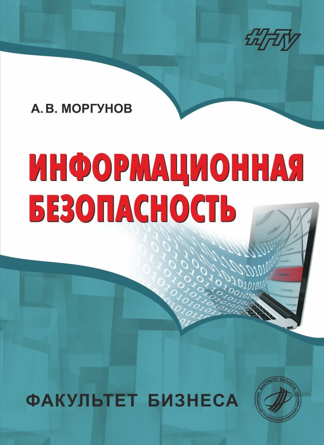Обложка книги «Информационная безопасность»