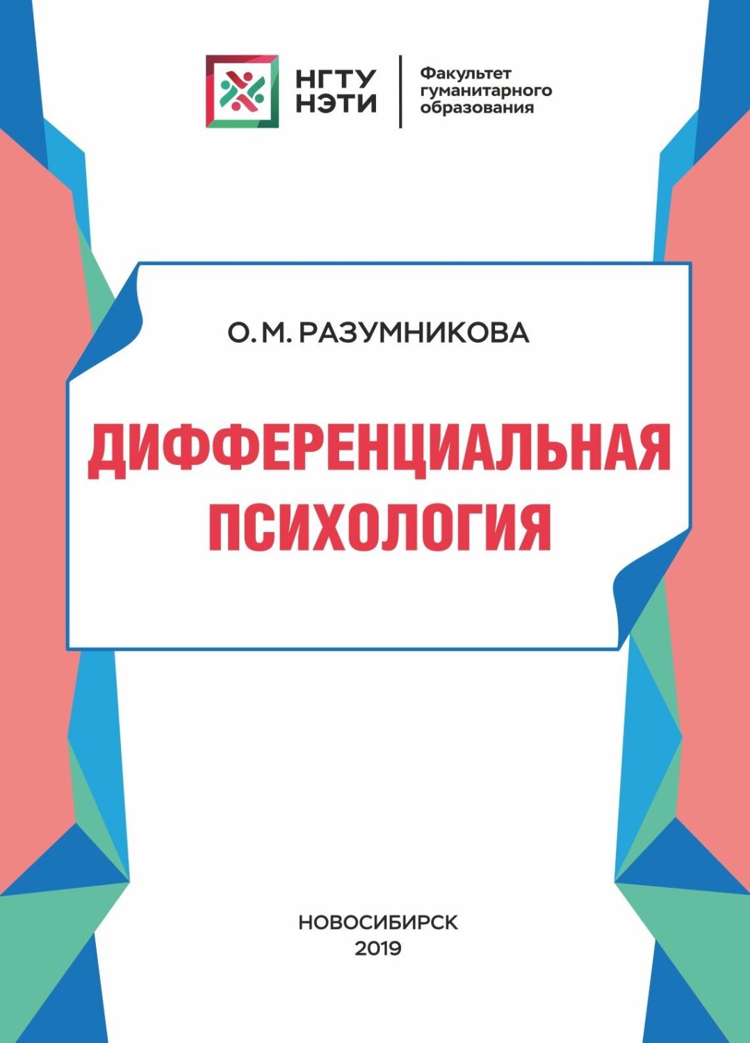 Обложка книги «Дифференциальная психология»
