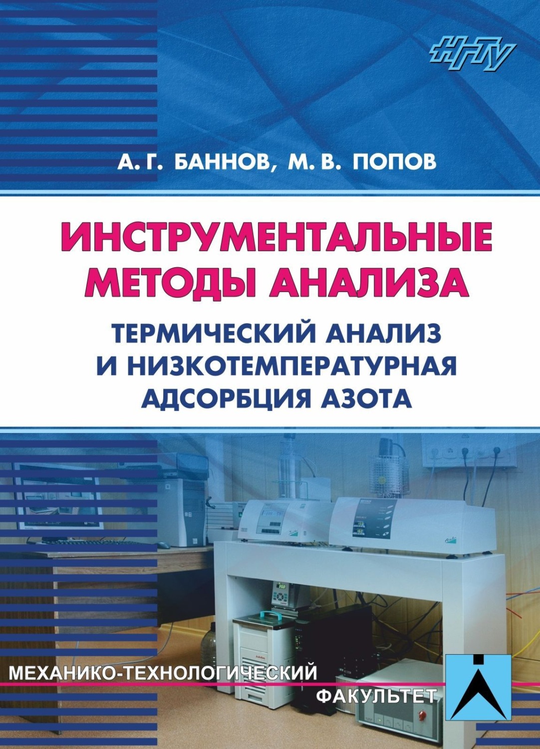 Обложка книги «Инструментальные методы анализа. Термический анализ и низкотемпературная адсорбция азота»