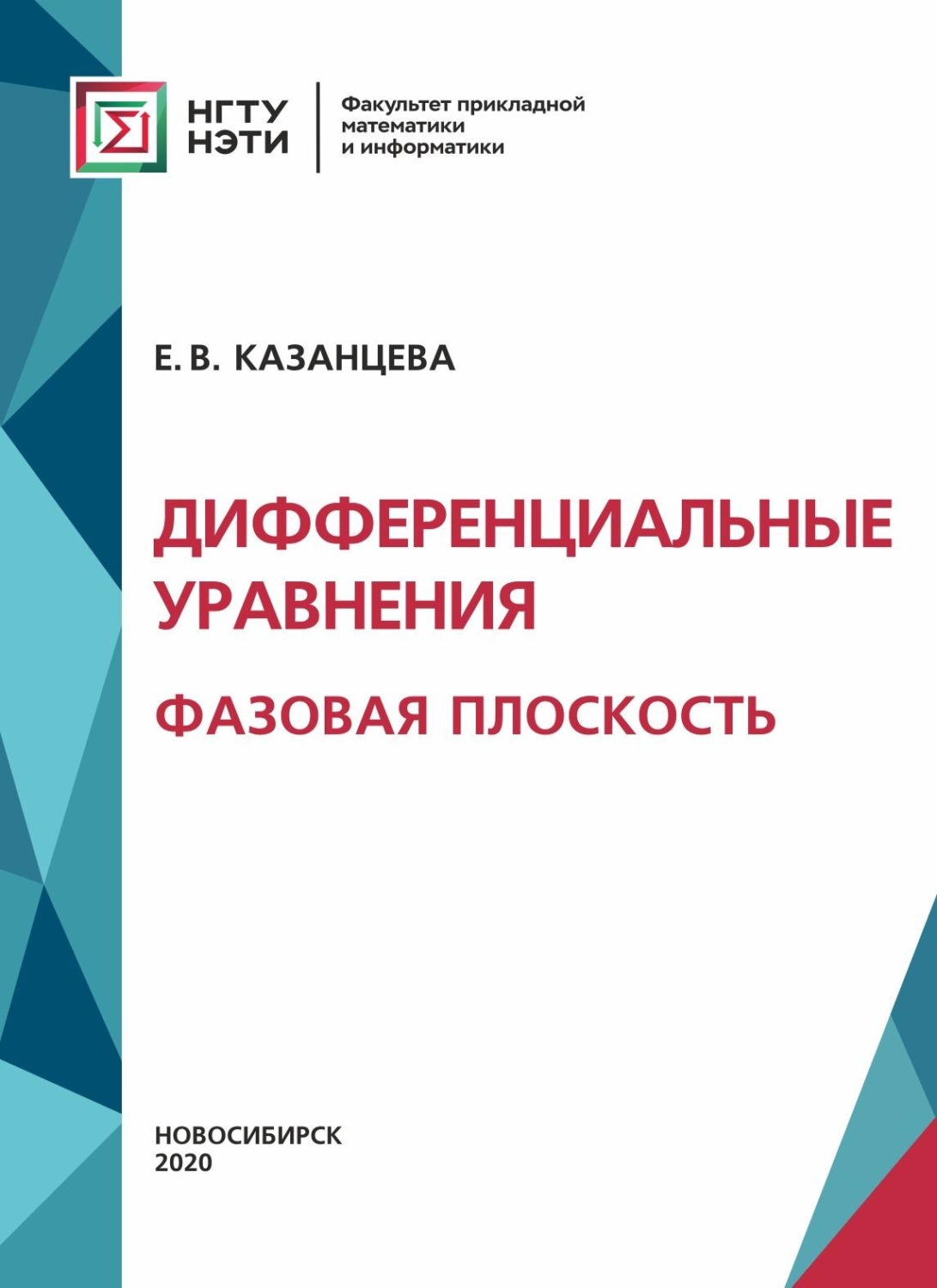 Обложка книги «Дифференциальные уравнения. Фазовая плоскость»
