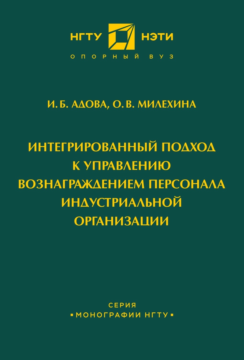 Обложка книги «Интегрированный подход к управлению вознаграждением персонала индустриальной организации»