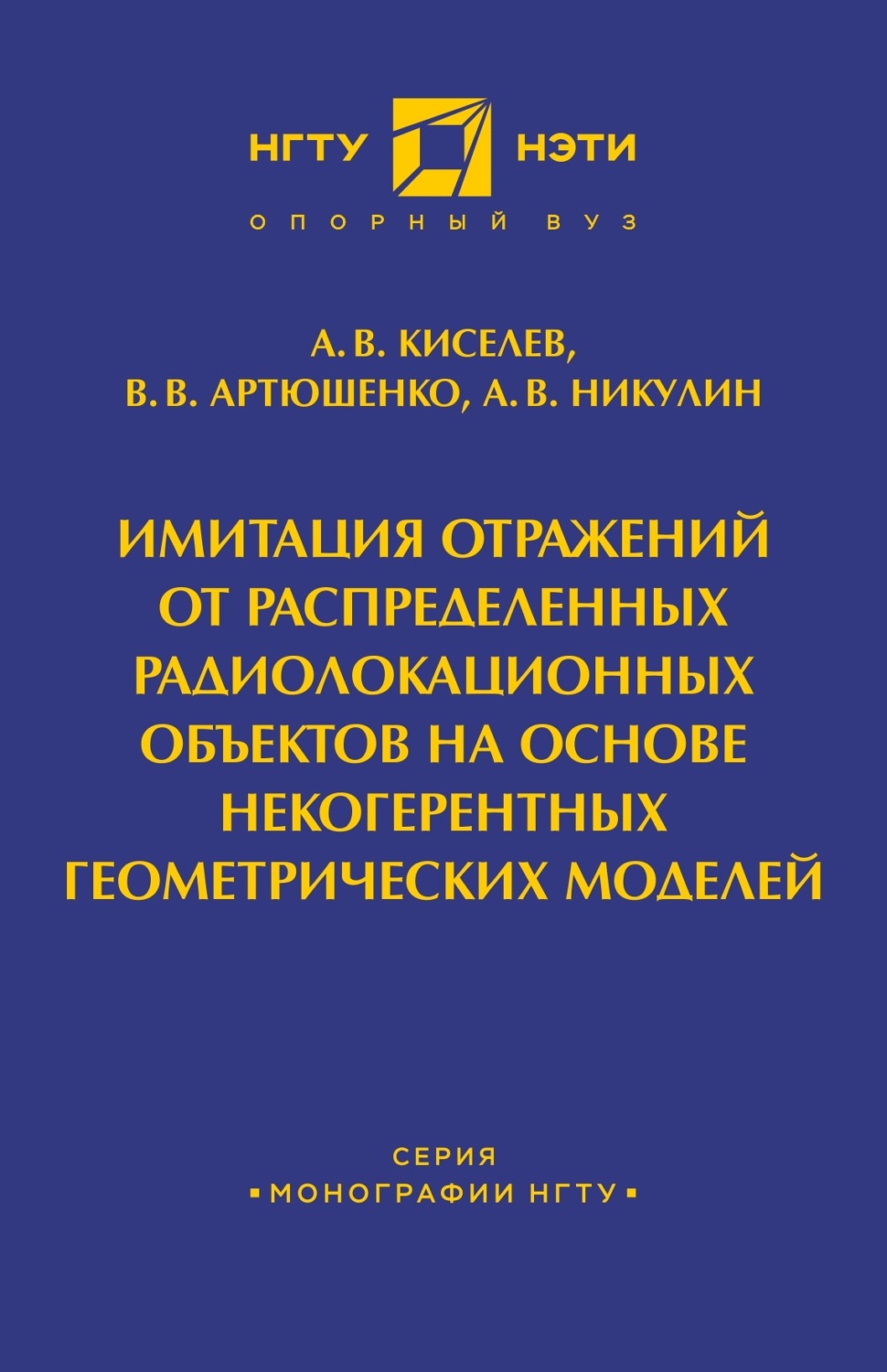 Обложка книги «Имитация отражений от распределенных радиолакационных объектов на основе некогерентных геометрических моделей»