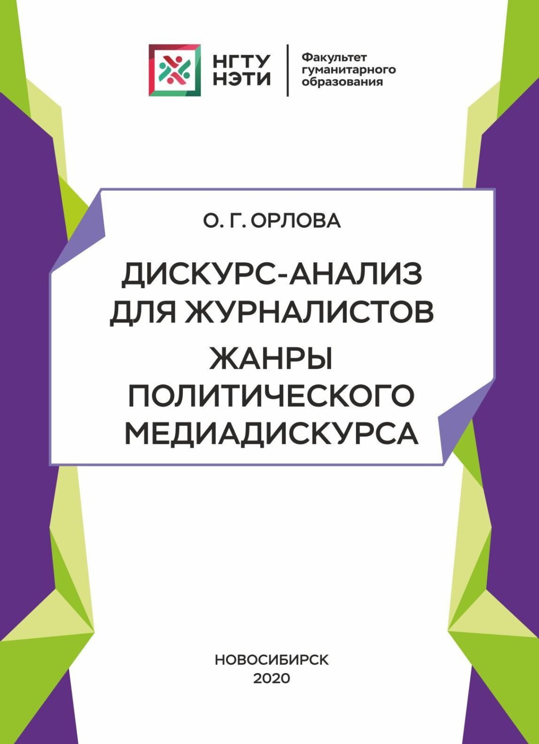 Обложка книги «Дискурс-анализ для журналистов. Жанры политического медиадискурса»