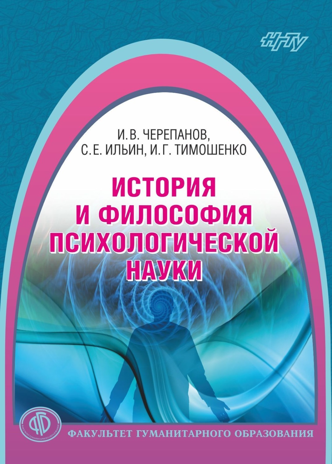Обложка книги «История и философия психологической науки»