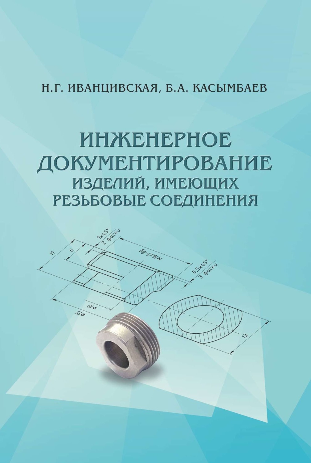 Обложка книги «Инженерное документирование изделий, имеющих резьбовые соединения»