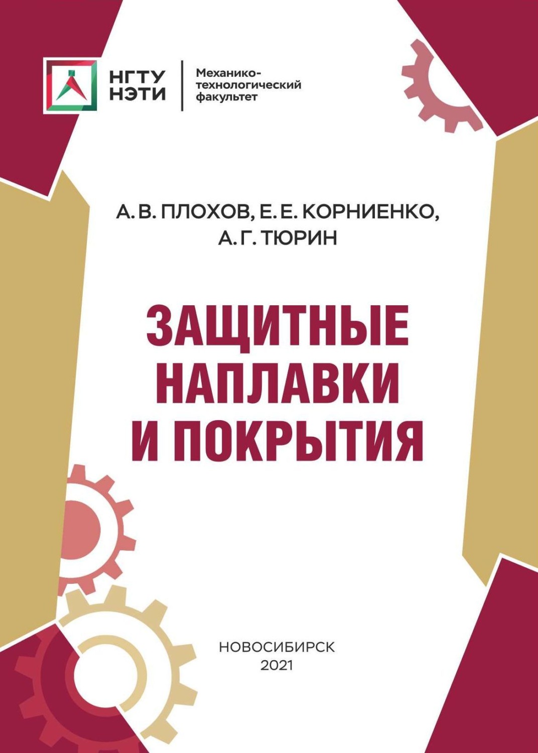 Обложка книги «Защитные наплавки и покрытия»