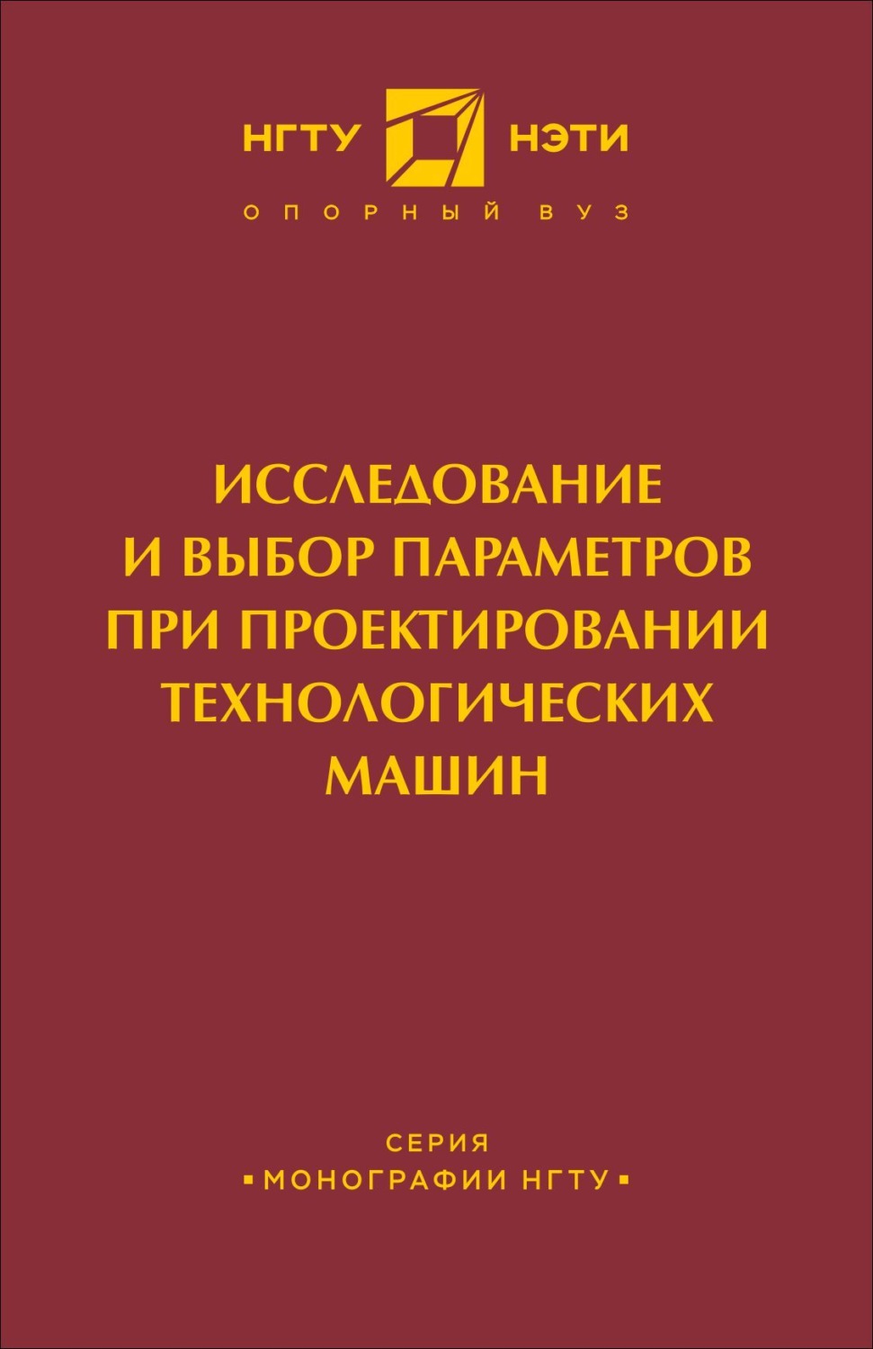 Обложка книги «Исследование и выбор параметров при проектировании технологических машин»