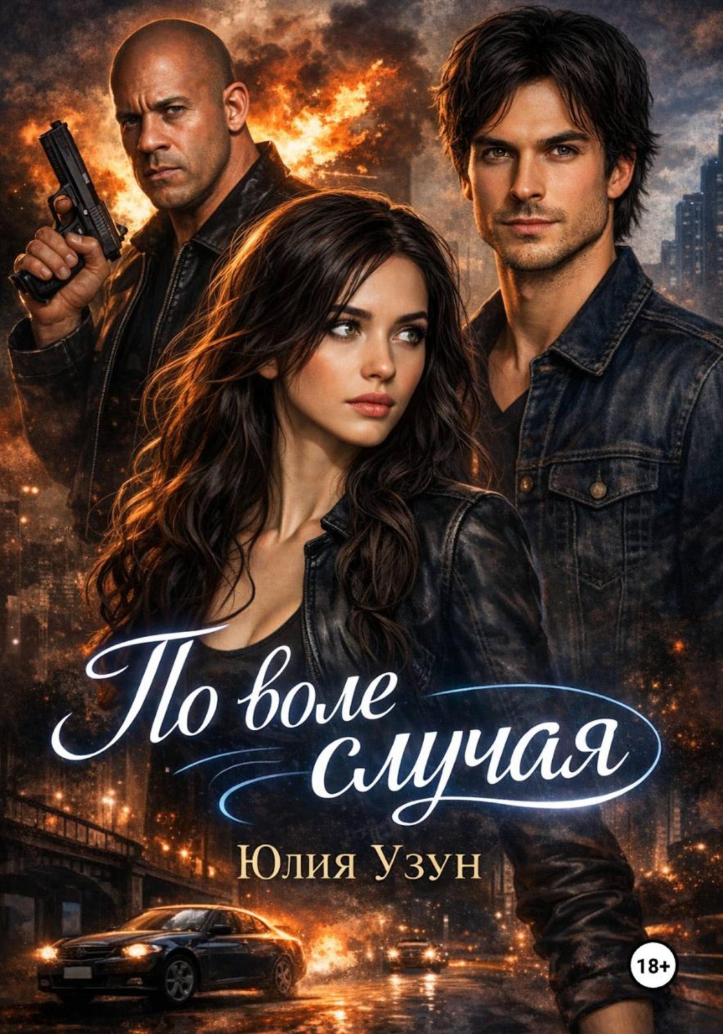 Обложка книги «По воле случая»