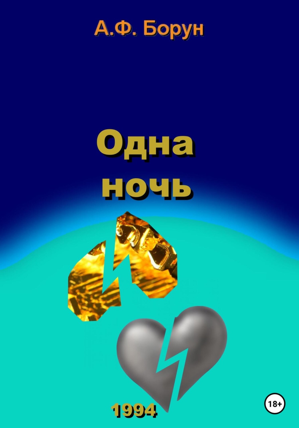 Обложка книги «Одна ночь»