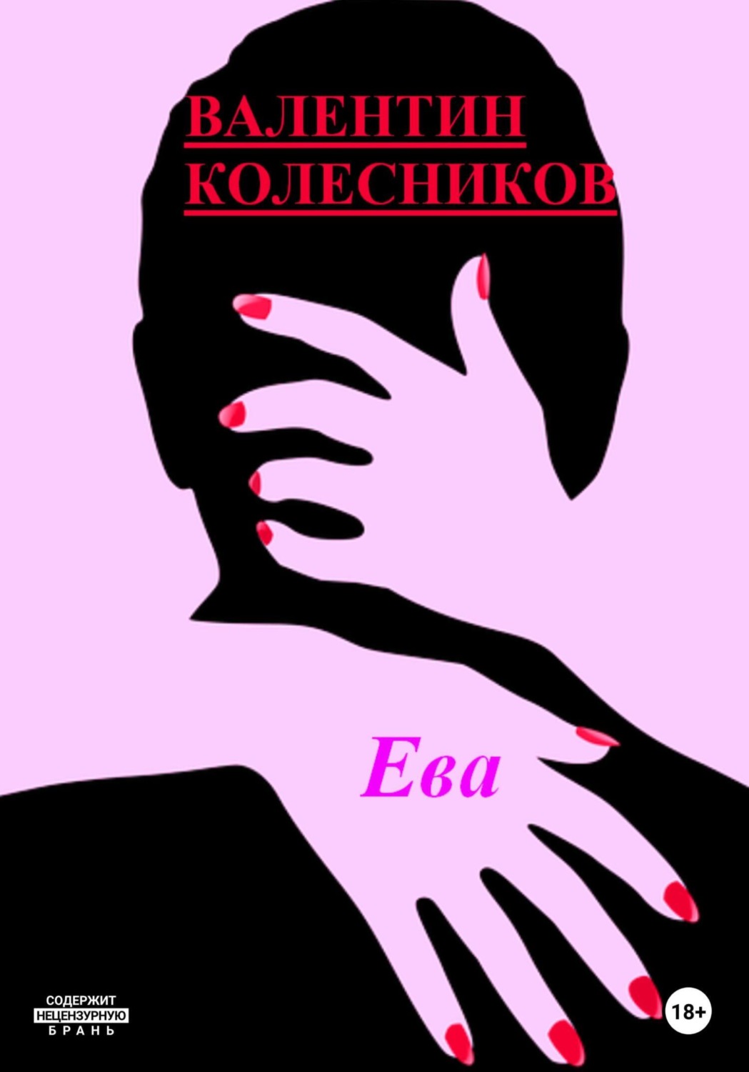 Обложка книги «Ева»