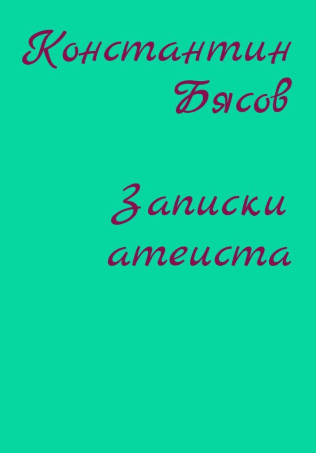 Обложка книги «Записки атеиста»