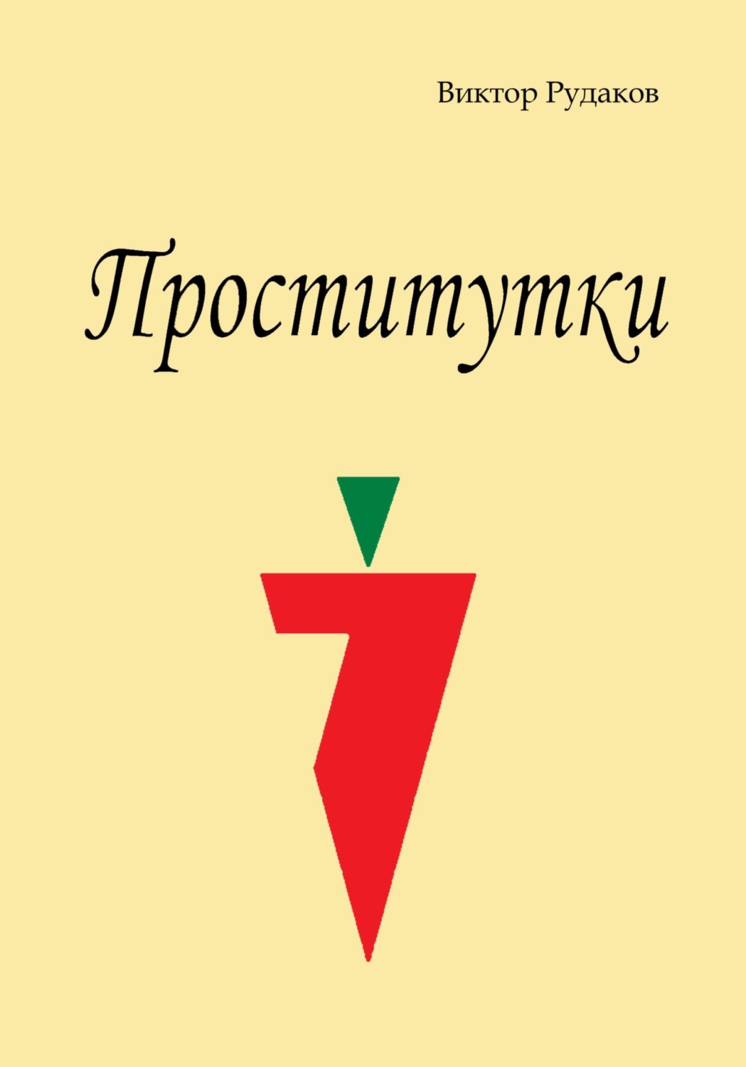 Обложка книги «Проститутки»