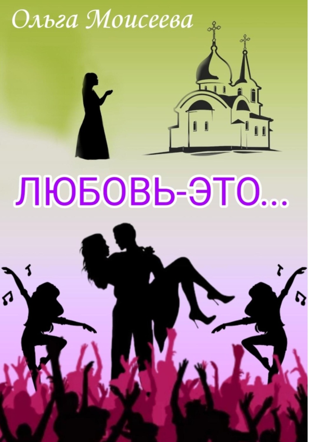 Обложка книги «Любовь – это…»