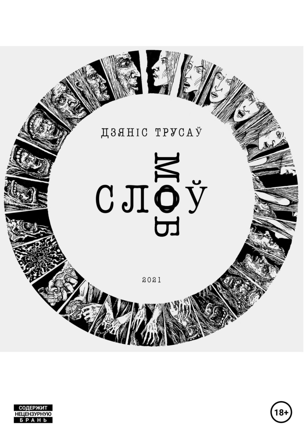 Обложка книги «Слоў моб»